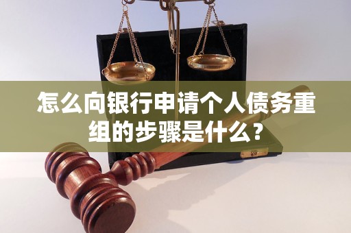 桃城怎么向银行申请个人债务重组的步骤是什么？